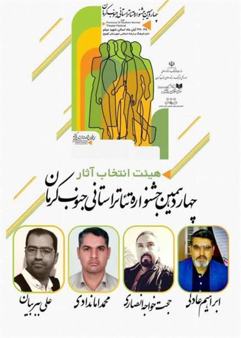 آثار راه یافته به چهاردهمین جشنواره تئاتر استانی جنوب معرفی شدند